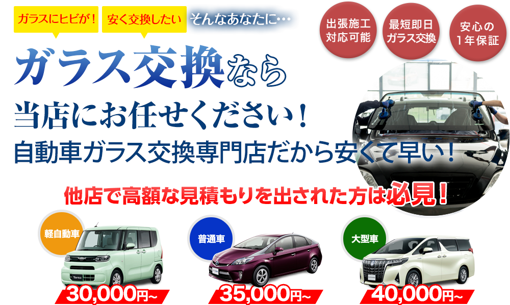 ガラス交換なら太平洋オート硝子にお任せください！自動車ガラス交換専門店だから安くて早い！