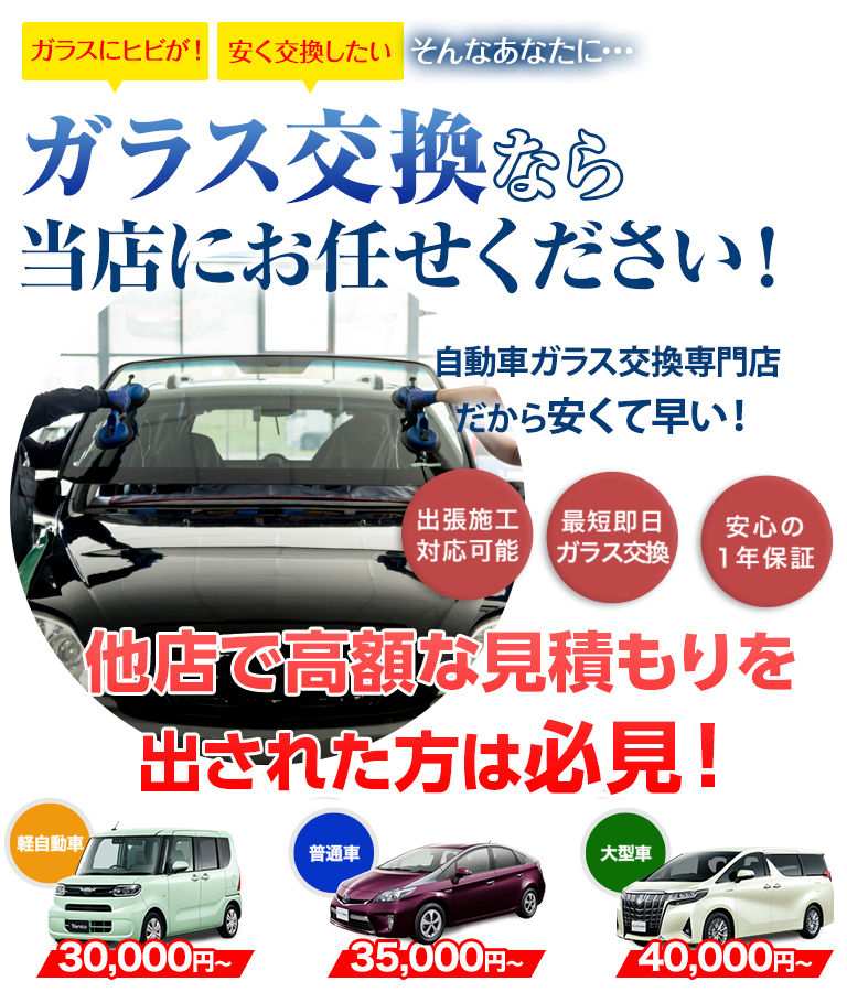 ガラス交換なら太平洋オート硝子にお任せください！自動車ガラス交換専門店だから安くて早い！