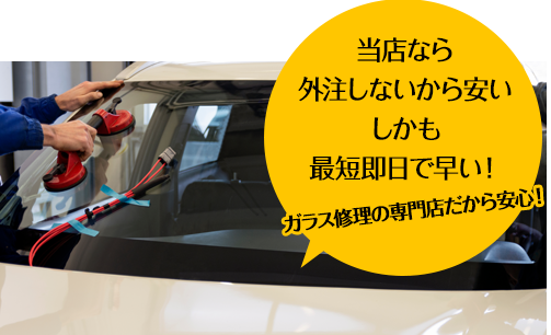 太平洋オート硝子なら外注しないから安い しかも最短即日で早い！