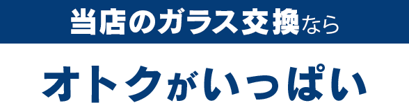 太平洋オート硝子のガラス交換ならオトクがいっぱい