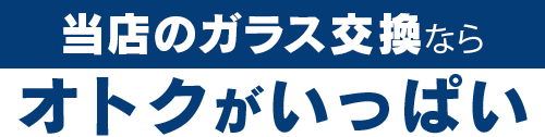 太平洋オート硝子のガラス交換ならオトクがいっぱい