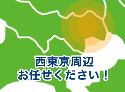 東京都東京都東大和市、東村山市、小平市、東久留米市、西東京市、清瀬市、埼玉県所沢市周辺お任せください！