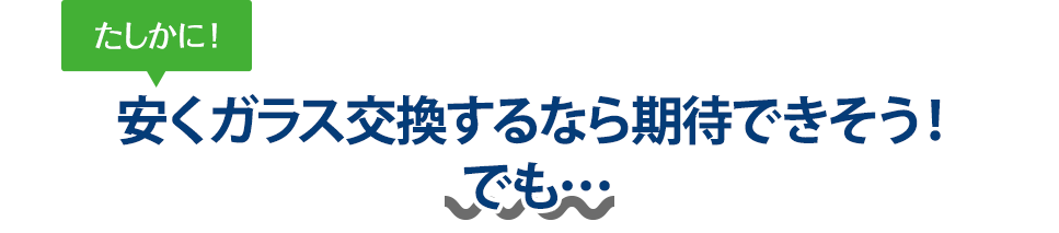 たしかに！ 安くガラス交換するなら太平洋オート硝子さんは期待できそう！でも…