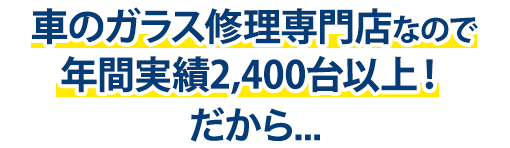 太平洋オート硝子は年間実績2,400台以上！だから…