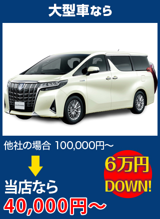 大型車なら、他社の場合100,000円～のところを太平洋オート硝子なら40,000円～　6万円DOWN！